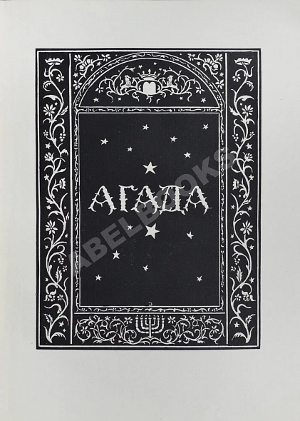 Антикварная книга Агада — , 1922 дополнительное фото 4