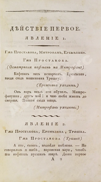 Антикварная книга Фонвизин, Д.И. Недоросль — Фонвизин Денис Иванович, 1829 дополнительное фото 3