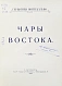 Антикварная книга Монтекальво. Чары Востока. Путевые заметки — , 1909 дополнительное фото 3