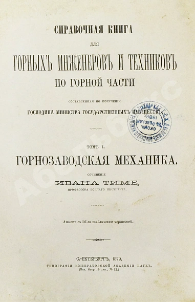 Антикварная книга Тиме, И.А. Справочная книга для горных инженеров и техников по горной части — , 1879 дополнительное фото 2