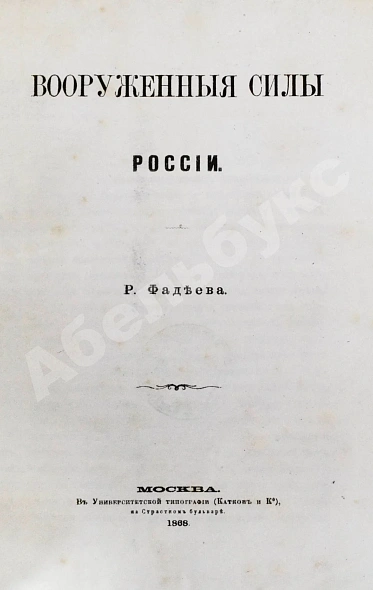 Антикварная книга Фадеев, Р.А. Вооружённые силы России — Фадеев Ростислав Андреевич, 1868 дополнительное фото 4