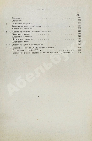 Антикварная книга Каценеленбаум, З.С. Учение о деньгах и кредите — , 1926-1927 дополнительное фото 24