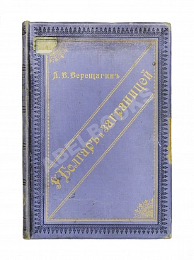 Верещагин, А.В. У болгар и заграницей. 1881-1893