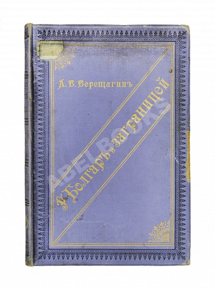 Антикварная книга Верещагин, А.В. У болгар и заграницей. 1881-1893 — , 