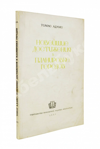 Антикварная книга Адамс, Т. Новейшие достижения в планировке городов — Адамс Томас, 1935