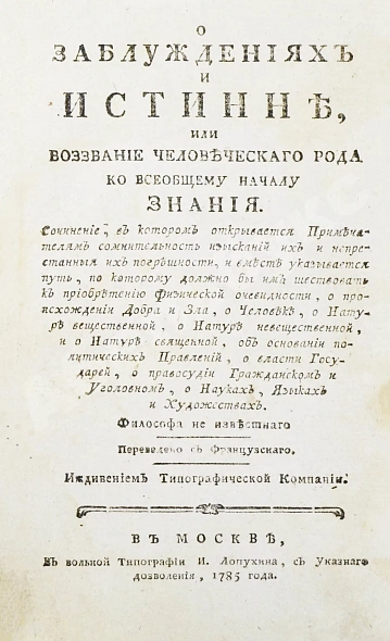 Антикварная книга Сен-Мартен, Л.-К. де. О заблуждениях и истине, или воззвание человеческого рода ко всеобщему началу знания — Сен-Мартен Луи-Клод де, 1785 дополнительное фото 3