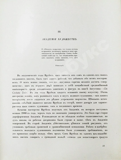 Антикварная книга Яремич, С.П. Михаил Александрович Врубель. Жизнь и творчество — , 1911 дополнительное фото 4