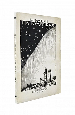 Замятин, Е.И. [автограф Абраму Эфросу] На куличках