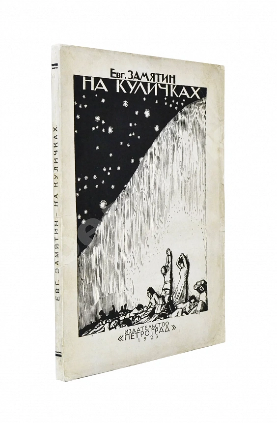 Замятин, Е.И. [автограф Абраму Эфросу] На куличках