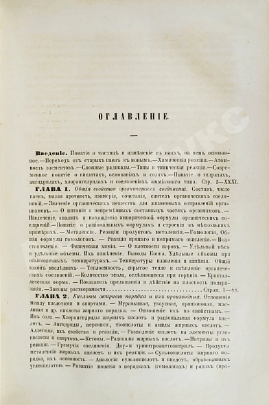 Антикварная книга Менделеев, Д.И. Органическая химия — Менделеев Дмитрий Иванович, 1863 дополнительное фото 3