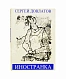 Антикварная книга Довлатов, С.Д. Иностранка. Первое издание — Довлатов Сергей Донатович, 1986 дополнительное фото 2