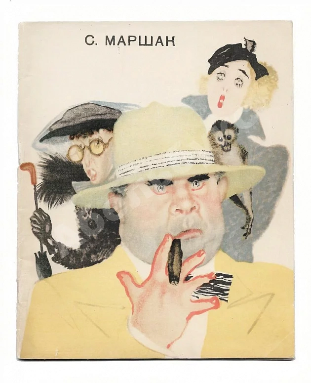 Маршак, С.Я. Мистер Твистер