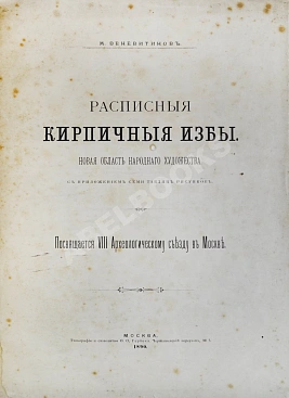 Веневитинов, М. Расписные кирпичные избы