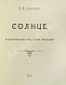 Антикварная книга Стратонов, В.В. Солнце — Стратонов Всеволод Викторович, 1910 дополнительное фото 3