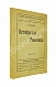 Антикварная книга Троцкий. Л.Д. Октябрьская революция — Троцкий Лев Давидович, 1918