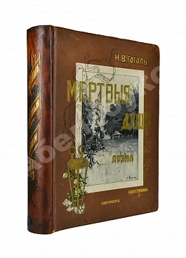 Гоголь, Н.В. Похождения Чичикова, или Мёртвые души. Поэма