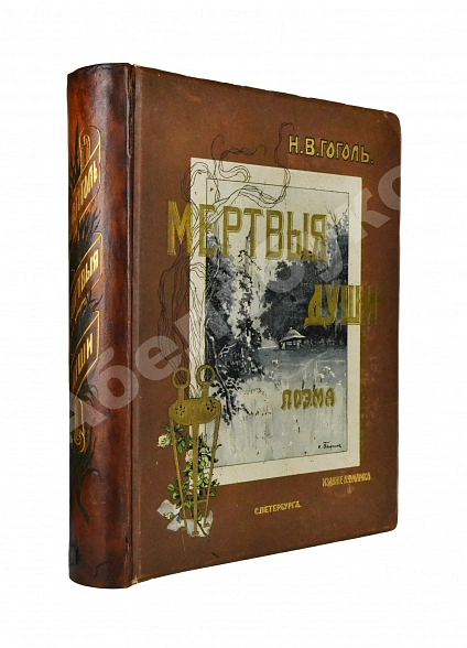 Антикварная книга Гоголь, Н.В. Похождения Чичикова, или Мёртвые души. Поэма — Гоголь Николай Васильевич, 1900