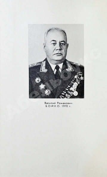 Антикварная книга Бойко, В.Р. [автограф] С думой о Родине. Первое издание — , 1982 дополнительное фото 4
