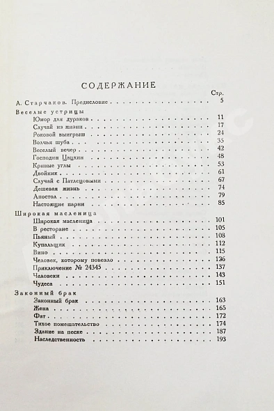 Антикварная книга Аверченко, А.Т. Весёлые устрицы — Аверченко Аркадий Тимофеевич, 1927 дополнительное фото 6