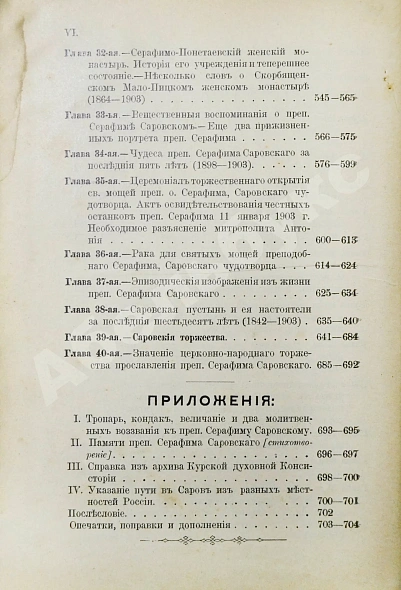 Антикварная книга Денисов, Л.И. Житие, подвиги, чудеса, духовные наставления и открытие святых мощей преподобного и богоносного отца нашего Серафима, Саровского чудотворца — Денисов Леонид Иванович, 1904 дополнительное фото 12