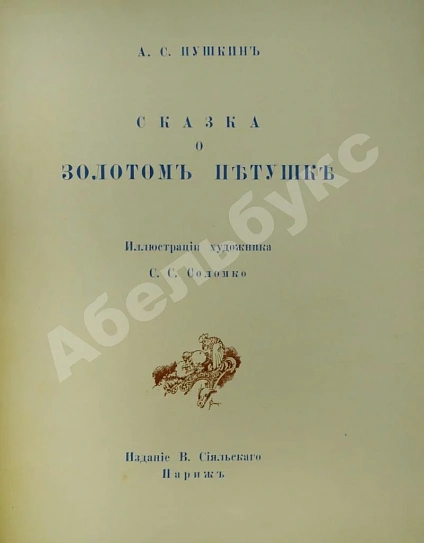 Антикварная книга Пушкин, А.С. Сказка о Золотом петушке – Париж, 1925 — Пушкин Александр Сергеевич, 1925 дополнительное фото 2