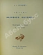 Антикварная книга Пушкин, А.С. Сказка о Золотом петушке – Париж, 1925 — Пушкин Александр Сергеевич, 1925 дополнительное фото 2