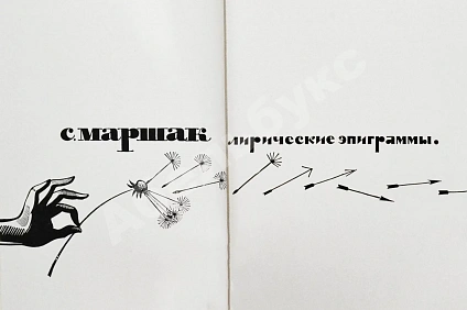 Антикварная книга Маршак, С.Я. Лирические эпиграммы. Последний прижизненный сборник — Маршак Самуил Яковлевич, 1965 дополнительное фото 4