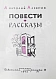 Алексин, А.Г. [автограф] Повести и рассказы дополнительное фото 4