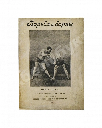 Антикварная книга Вилль, Л. Борьба и борцы. С предисловием барона де Во — Вилль Леон, 1903 дополнительное фото 2