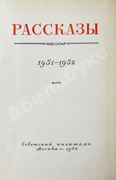 [автографы коллектива станции «Северный полюс-4»] Рассказы 1951-1952 дополнительное фото 4