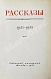 [автографы коллектива станции «Северный полюс-4»] Рассказы 1951-1952 дополнительное фото 4