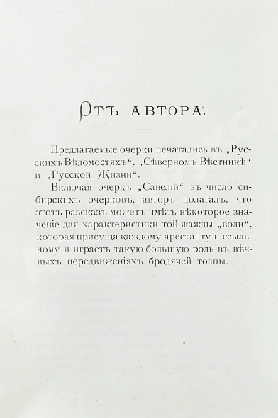 Антикварная книга Елпатьевский, С.Я. Очерки Сибири — , 1901 дополнительное фото 3