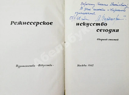 [автограф режиссёра Леонида Варпаховского] Режиссёрское искусство сегодня. Сборник статей дополнительное фото 3