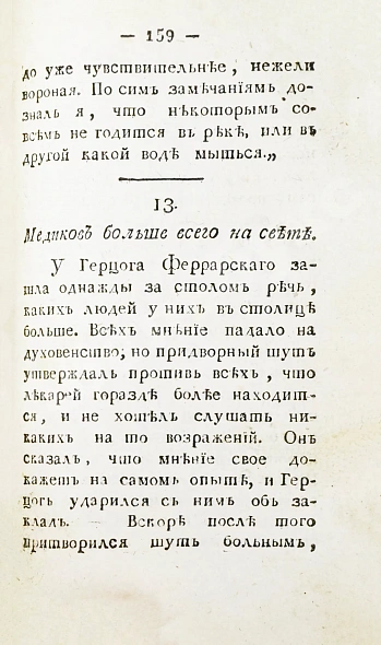 Антикварная книга Небель, Э.Л.В. Медицинское вадемекум или собеседник, служащий забавою врачам и отрадою больным — , 1799 дополнительное фото 7