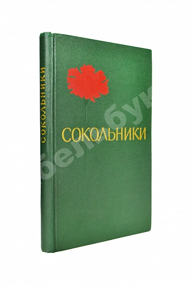 Антикварная книга [стихотворный автограф Геннадия Шпаликова] Сокольники — , 1967