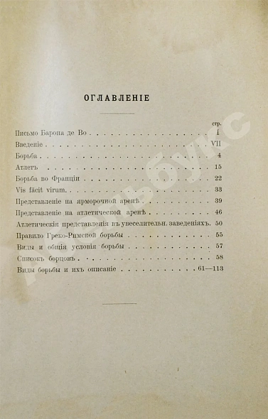 Антикварная книга Вилль, Л. Борьба и борцы. С предисловием барона де Во — Вилль Леон, 1903 дополнительное фото 9