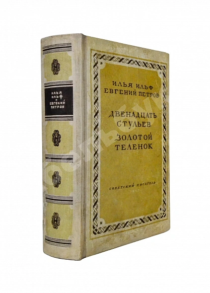 Антикварная книга Ильф, И.А., Петров, Е.П. Двенадцать стульев. Золотой теленок. Последнее издание перед запретом — Петров Евгений и Ильф Илья Петров Евгений Петрович Ильф Илья Арнольдович, 1948