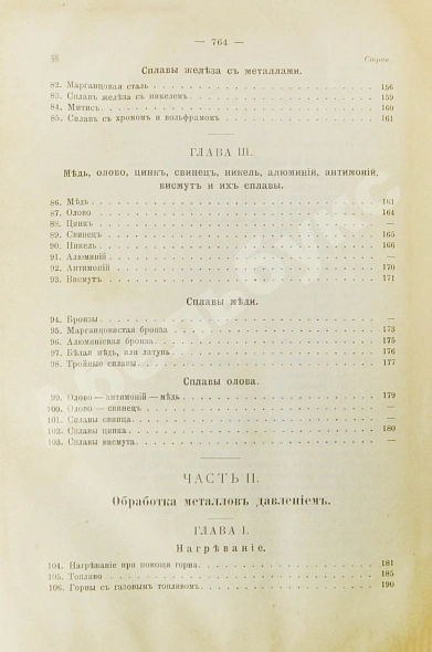 Антикварная книга Гавриленко, А.П. Курс механической технологии металлов — Гавриленко Александр Павлович, 1897 дополнительное фото 10