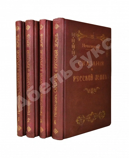 Антикварная книга Нечволодов, А.Д. Сказания о Русской Земле — , 1913
