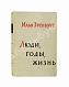 Антикварная книга Эренбург, И.Г. [автограф] Люди, годы, жизнь — Эренбург Илья Григорьевич, 1961 дополнительное фото 2