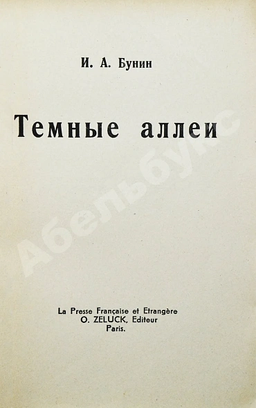 Антикварная книга Бунин, И. Тёмные аллеи — Бунин Иван Алексеевич, 1946 дополнительное фото 3