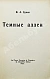 Антикварная книга Бунин, И. Тёмные аллеи — Бунин Иван Алексеевич, 1946 дополнительное фото 3