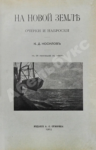 Антикварная книга Носилов, К.Д. На Новой земле. Очерки и наброски — , 1903 дополнительное фото 2