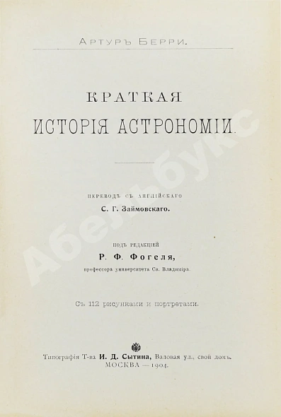 Антикварная книга Берри, А. Краткая история астрономии — Берри Артур, 1904 дополнительное фото 3
