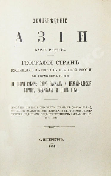 Антикварная книга Риттер, К. Землеведение Азии — , 1894-1895 дополнительное фото 4