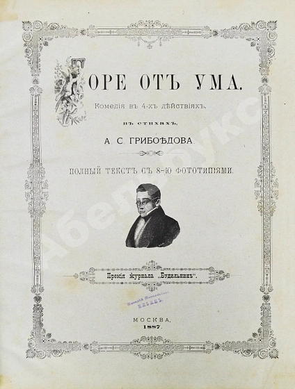 Антикварная книга Грибоедов, А.С. Горе от ума. Издание журнала «Будильник» — Грибоедов Александр Сергеевич, 1887 дополнительное фото 3