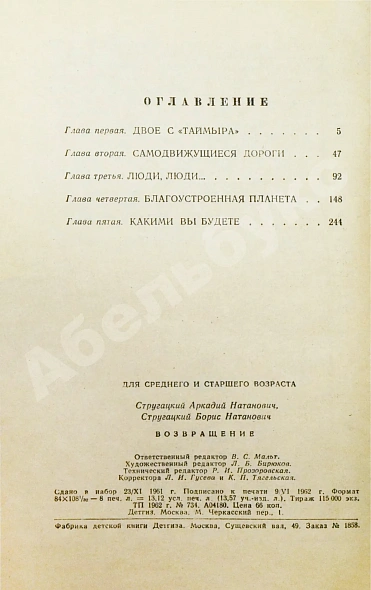 Антикварная книга Стругацкий, А.Н., Стругацкий, Б.Н. Возвращение. (Полдень. 22-й век). Первое издание — Стругацкий Борис Натанович и Аркадий Натанович Стругацкий Аркадий Натанович, 1962 дополнительное фото 6