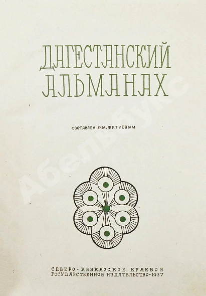 Антикварная книга Фатуев, Р.М. Дагестанский альманах — , 1937 дополнительное фото 3