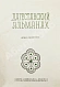Антикварная книга Фатуев, Р.М. Дагестанский альманах — , 1937 дополнительное фото 3