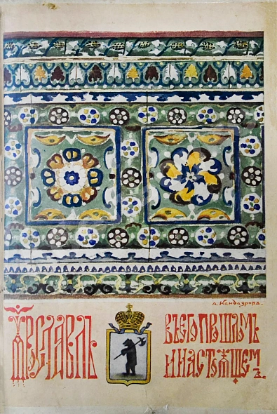 Антикварная книга Ярославль в его прошлом и настоящем — , 1913 дополнительное фото 10